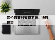 英雄联盟总决赛门票-瓦伦西亚对安特卫普：决胜在望的简单介绍