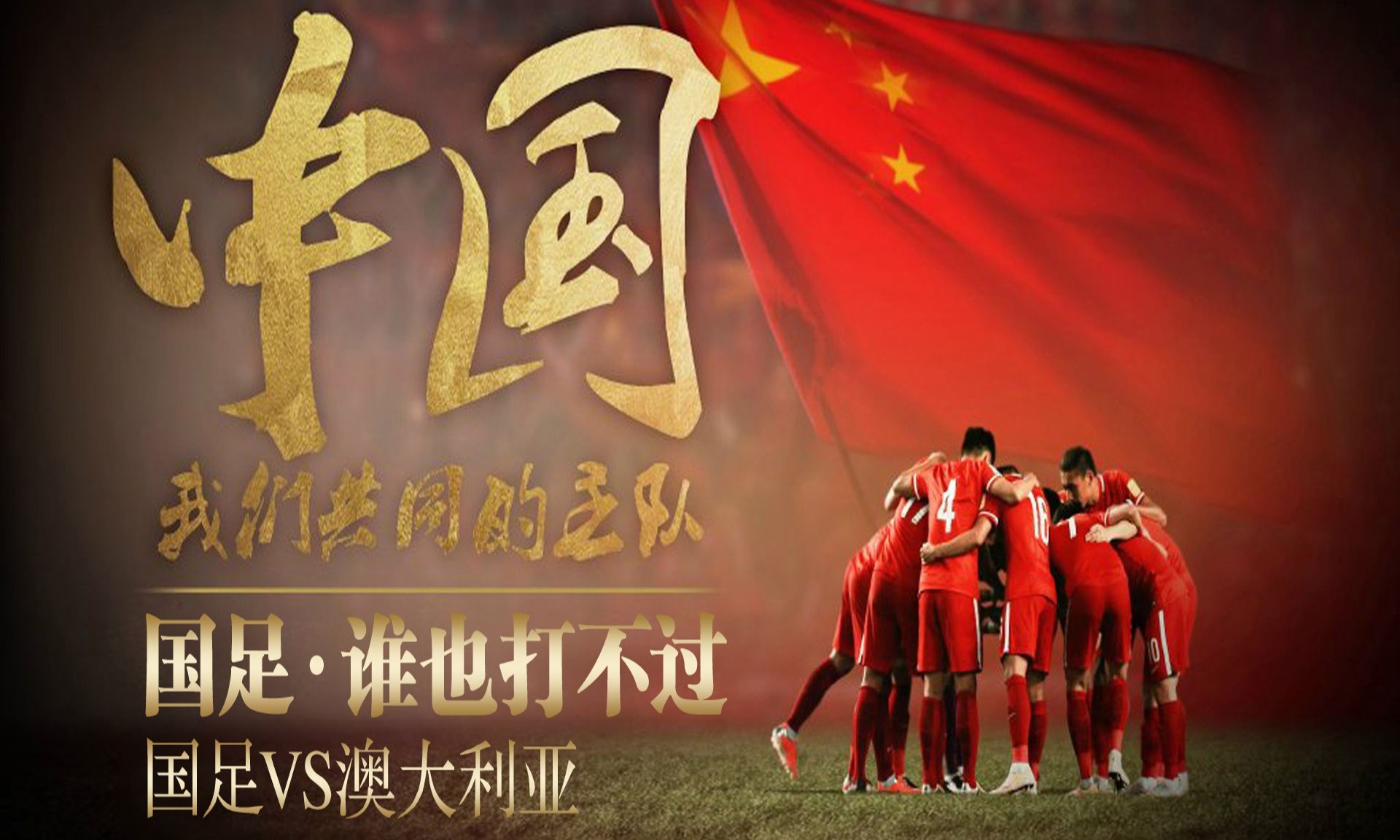 国家队在足球赛场上展现出色表现，赢得球迷掌声的简单介绍