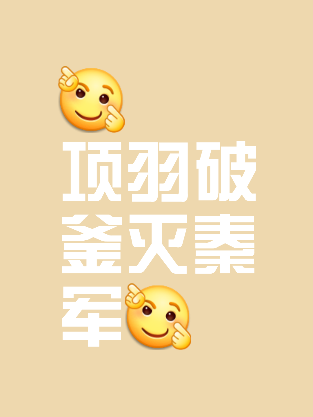 创造历史，掀翻强敌卫冕冠军的霸业的简单介绍